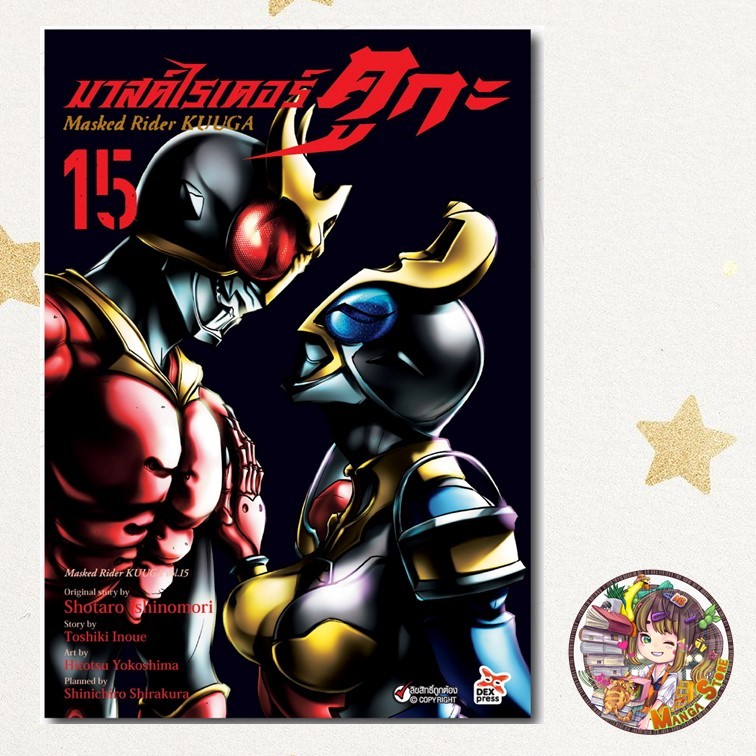 มาสค์ไรเดอร์ คูกะ Masked Rider KUUGA เล่ม 1-15 มือ 1 พร้อมส่ง