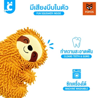 [ส่งฟรี🇹🇭] FOFOS ของเล่นสุนัข ตุ๊กตาบีบมีเสียง ของเล่นหมาขัดฟัน ตุ๊กตาผ้า Dog Toy CleverPet