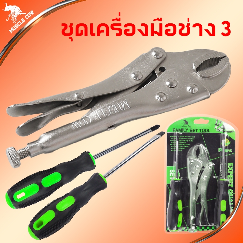 Muscle Cow ขายร้อนใหม่ ชุด 3 ชิ้น เครื่องมือในครัวเรือน คีมล็อค ไขควงหัวแบน และไขควงบ้าน