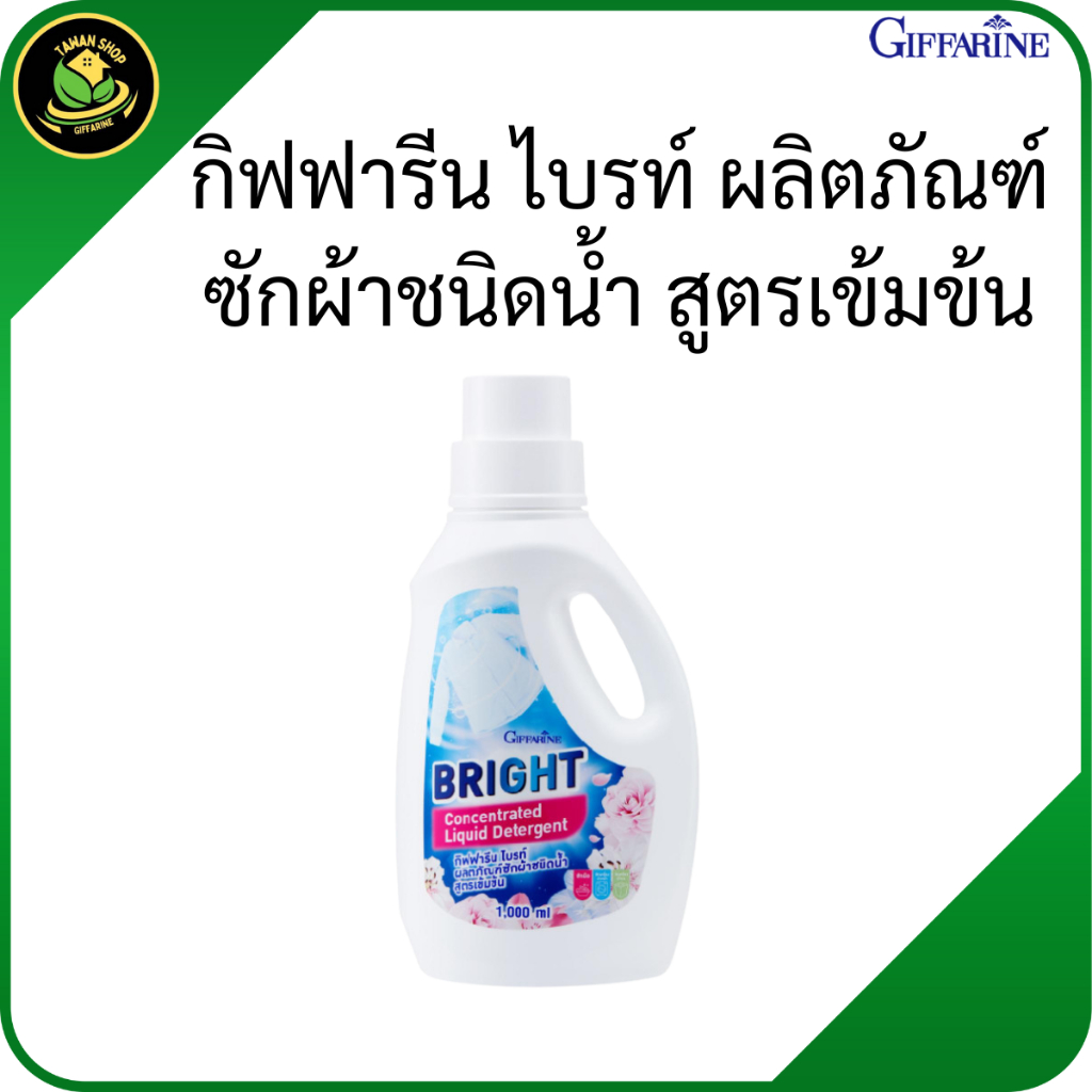 กิฟฟารีน น้ำยาซักผ้าสูตรเข้มข้น น้ำยาซักผ้าหอม น้ำยาซักผ้าไบร์ท ผงซักฟอก