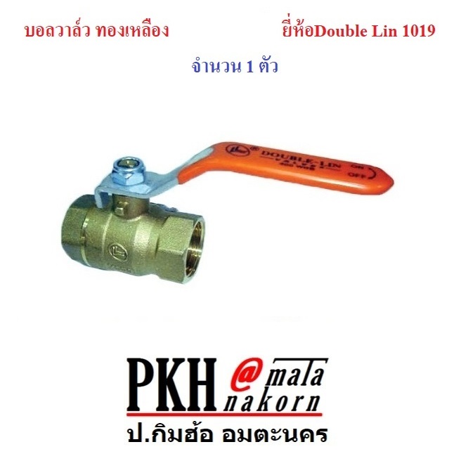 บอลวาล์วทองเหลือง เกลียวในสองข้าง ทองเหลืองแท้คุณภาพสูง รุ่น1019 Double Lin มีหลายขนาด1ตัว