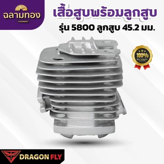 เสื้อสูบ + ลูกสูบเลื่อยยนต์ 5800 ลูกสูบ 45.2 มม. แบบ 2 พอร์ต (C-0033) ระบายความร้อนอย่างดี