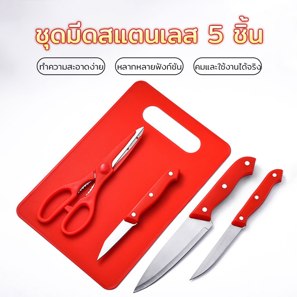 ​ชุดมีด5ชิ้น พร้อมเขียง มีดทำครัว มีดอเนกประสงค์ มีดผลไม้ กรรไกร ทำความสะอาดง่าย คมและใช้งานได้จริง อเนกประสงค์