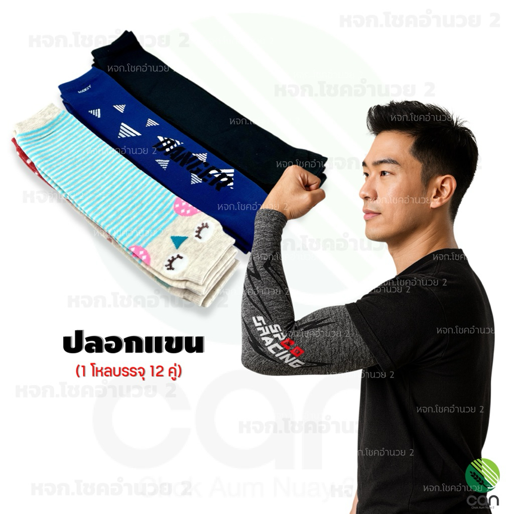 (ยกโหล) ปลอกแขน ปลอกแขนไหมพรม ปลอกแขนคละลาย ปลอกแขนกันแดด ปลอกแขนผ้า