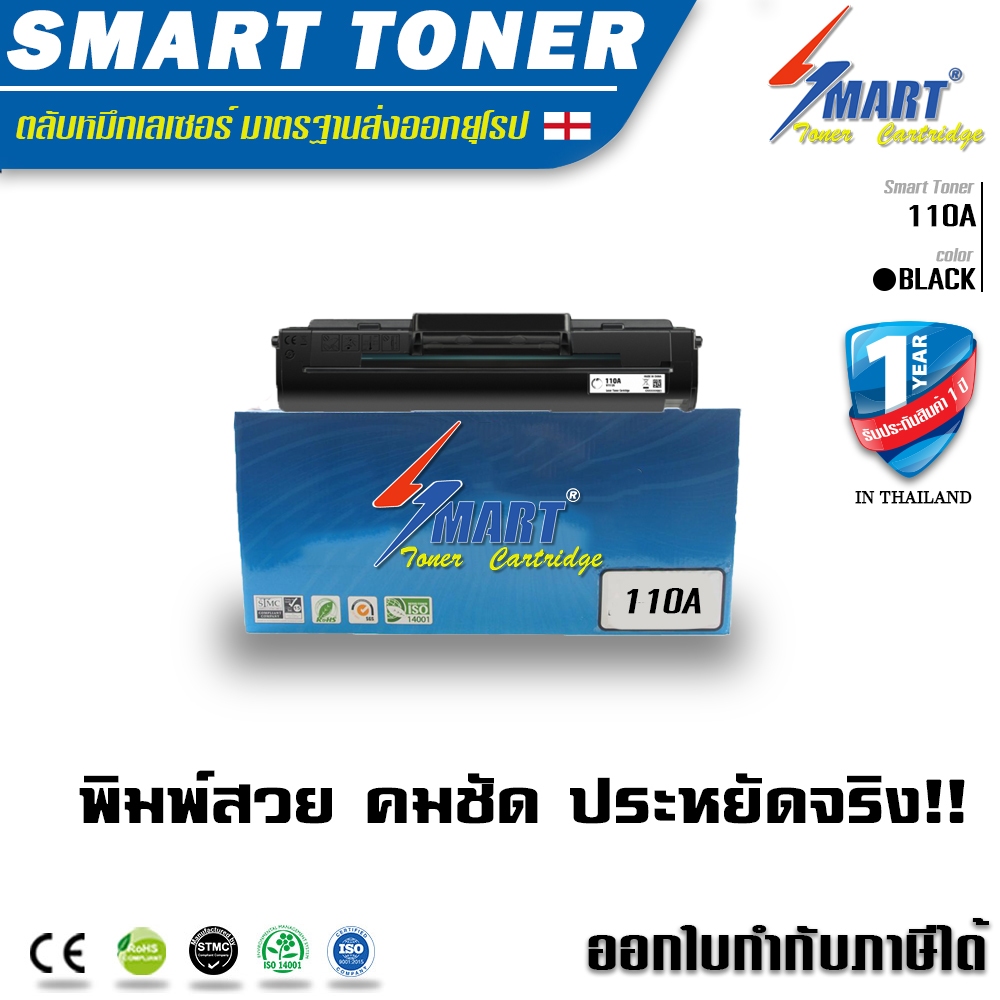 ส่งฟรี !! 110A Smart Toner เทียบเท่า 110A  ใช้กับเครื่องพิมพ์เลเซอร์ For HP : LaserJet 108A / 108W /
