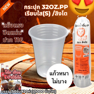 แก้วโอ่ง 30,32oz +ฝาโดม อย่างดี ไม่บาง *ตราสิงโต,YYE,SB