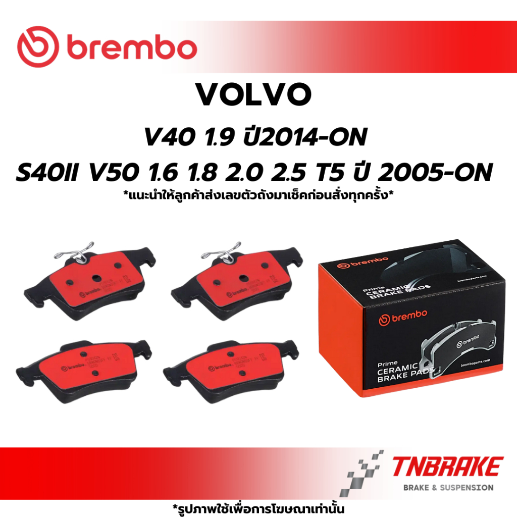 BREMBO CERAMIC ผ้าเบรคหลัง VOLVO V40 1.9 ปี2014-ON S40II V50 1.6 1.8 2.0 2.5 T5 ปี 2005-ON วอลโว่ เบรก ดิสเบรค แบมโบ้
