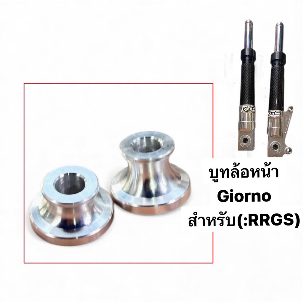 บูทล้อหน้าGIORNO ใส่กระบอกโช๊คRGSจีโอโน่ #บูทล้อสำหรับกระบอกโช๊คRGS ใส่จีโอโน่ตรงรุ่น