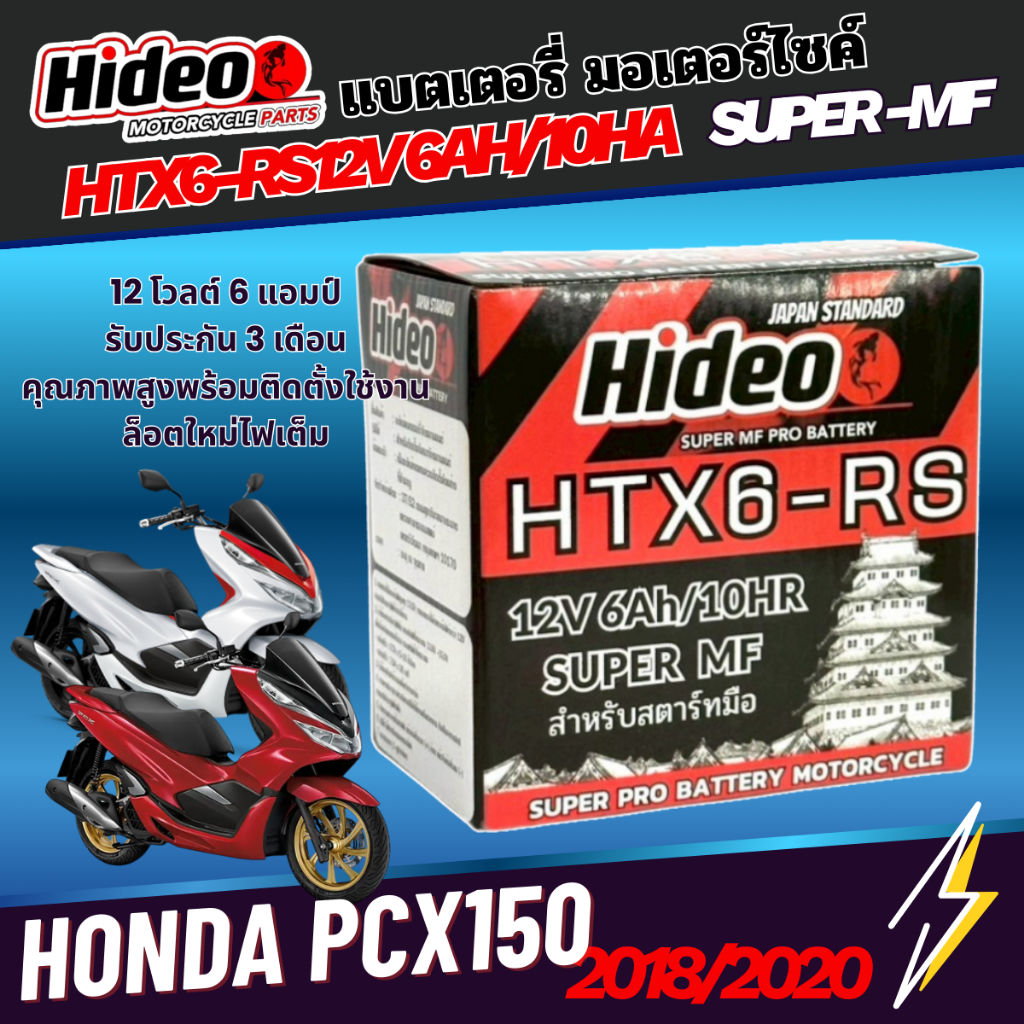 แบตเตอรรี่สำหรับHONDA PCX150 ของแท้ยี่ห้อHideo HTX6-RS 12V 6AH/10AH SUPER MF แบตลอตใหม่ไฟแรงไฟเต็มสต