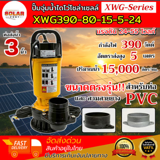 ปั๊มจุ่มน้ำโซล่าเซลล์. XWG-Series (สีเหลือง) 24V 48V มีตัวเลือกข้อต่อ สำหรับท่อ PVC(ออกนิ้วเต็ม) และ สวมสายยาง  MTEC