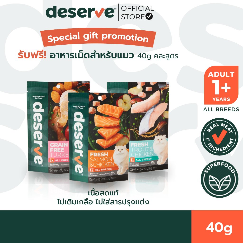 [สินค้าสำหรับแถม] [40g] DESERVE อาหารเม็ดสำหรับแมว Holistic Grain Free ตัวแน่น ขนนุ่ม ตาใส บำรุงขน
