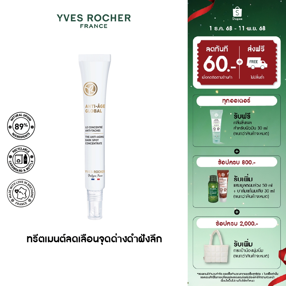 อีฟ โรเช Yves Rocher Anti-Aging Global Dark Spot Concentrate 14ml ทรีตเมนต์เข้มข้นพิเศษ- ลดเลือนจุดด่างดำ