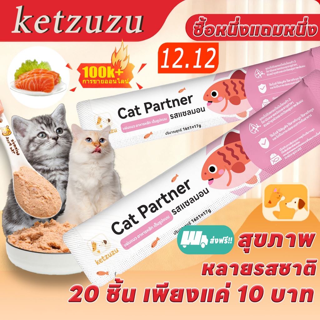 【ซื้อ 1 แถม 1！】 Ketzuzu แมวขนมขบเคี้ยวแมวบาร์ 17g อาหารเปียกสำหรับแมวเป็นแมวลูกแมวเสริมโภชนาการเพิ่มไขมัน