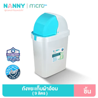 Nanny AG+ ถังขยะ ถังใส่ผ้าอ้อม ขนาด 9 ลิตร ป้องกันแบคทีเรีย