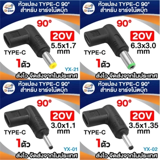 20V อะแดปเตอร์ หัวแปลง Type-C หัวงอ 90° DC สำหรับชาร์จโน้ตบุ๊ก (มีหลายขนาดให้เลือก) 100w ใช้ร่วมกับที่ชาร์จ PD