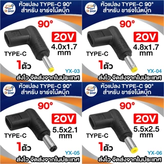20V อะแดปเตอร์ หัวแปลง Type-C หัวงอ 90° DC สำหรับชาร์จโน้ตบุ๊ก (มีหลายขนาดให้เลือก) 100w ใช้ร่วมกับที่ชาร์จ PD