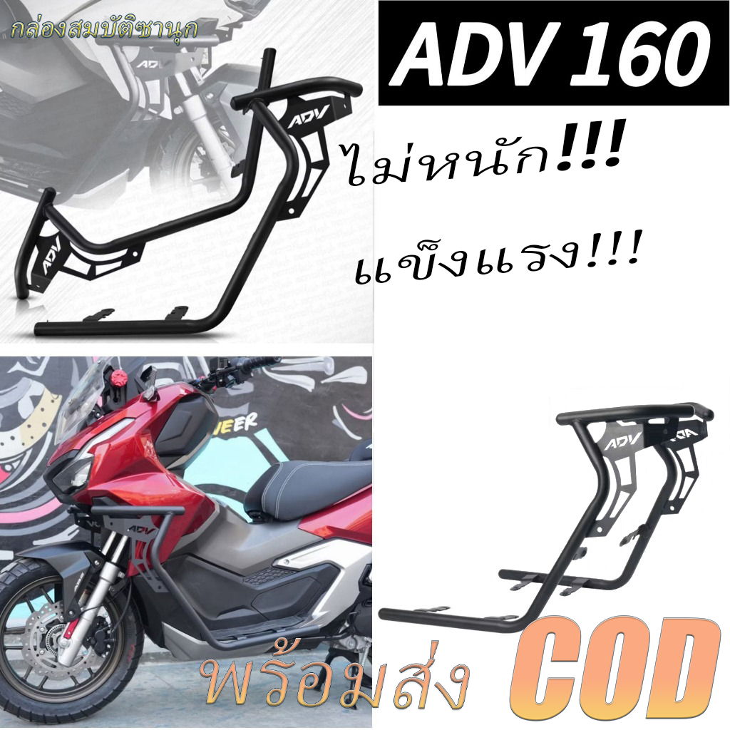 🔥 ADV160 แถบกันกระแทกกันชน กันล้ม มอเตอร์ไซค์ สแตนเลสทนทาน ป้องกันความเสียหาย ติดตั้งง่าย พร้อมส่ง