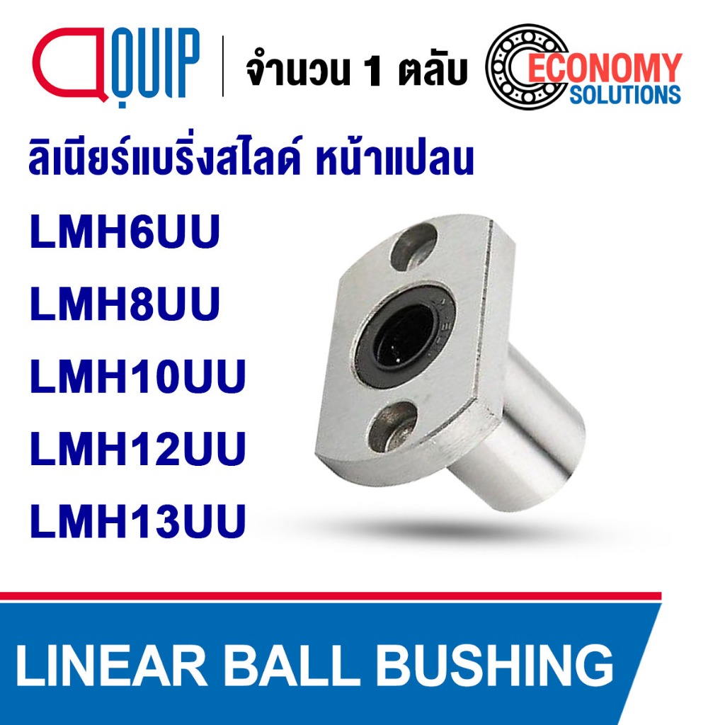 LMH6UU LMH8UU LMH10UU LMH12UU LMH13UU ลิเนียร์แบริ่งสไลด์ ลิเนียร์บุชชิ่ง หน้าแปลน (LINEAR BALL BUSH