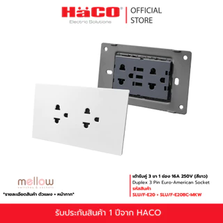 HACO เต้ารับคู่ Mellow Baby Skin 3 ขา 1 ช่อง 16A 250V รุ่น SLU/F-E20BC-MKW,MTG,MNB,MLS,MCM