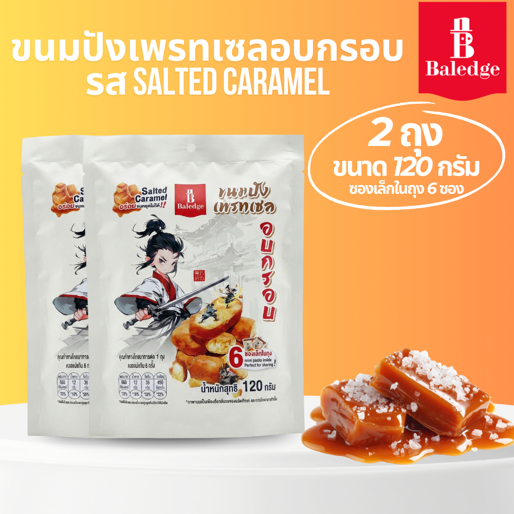 (2 ถุงใหญ่)ขนมปังเพรทเซลอบกรอบ รสเกลือคาราเมล 120กรัม Baledge Pretzel Crunch Bites Salted Caramel Flavor ขนม ขนมขบเคี้ยว ราคา ถูกที่สุด ดีลบีเคเค