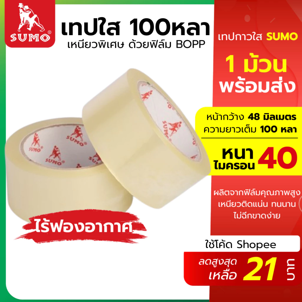 เทปกาวใส BOPP OPP SUMO กว้าง 48 มม. 100 หลา 40 ไมครอน ติดแน่นทนนาน แพ็คของหนักได้ไม่ฉีกขาดง่าย (สั่งซื้อขั้นต่ำ 5 ม้วน)