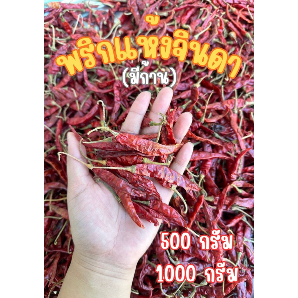 พริกแห้งจินดาแดง🌶️🌶️ (มีก้าน) ขนาด 100 กรัม 200กรัม 500กรัม และ 1000 กรัม