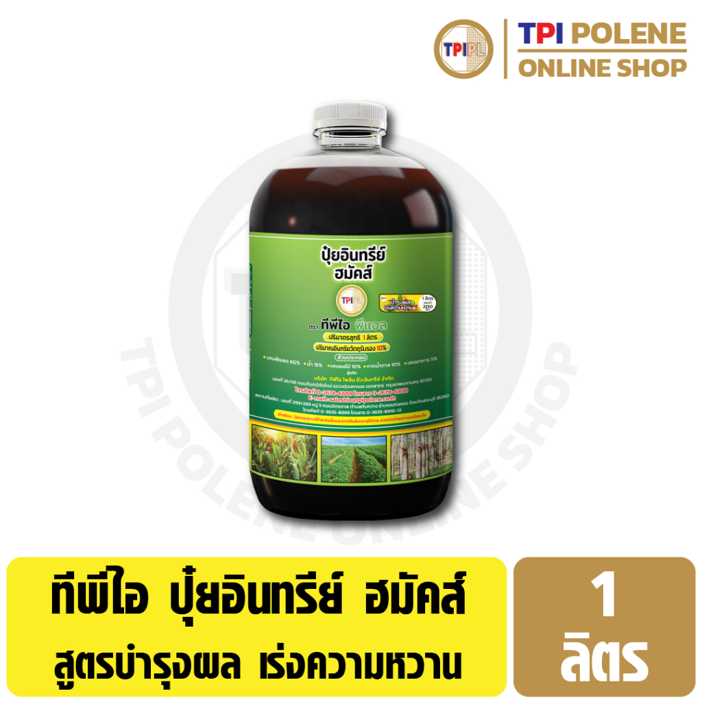 ปุ๋ยเขียว ฮมัคส์ ปุ๋ยอินทรีย์ (สูตรบำรุงผล เร่งความหวาน) ปุ๋ยน้ำ บำรุงดิน ทีพีไอ ขนาด 1 ลิตร