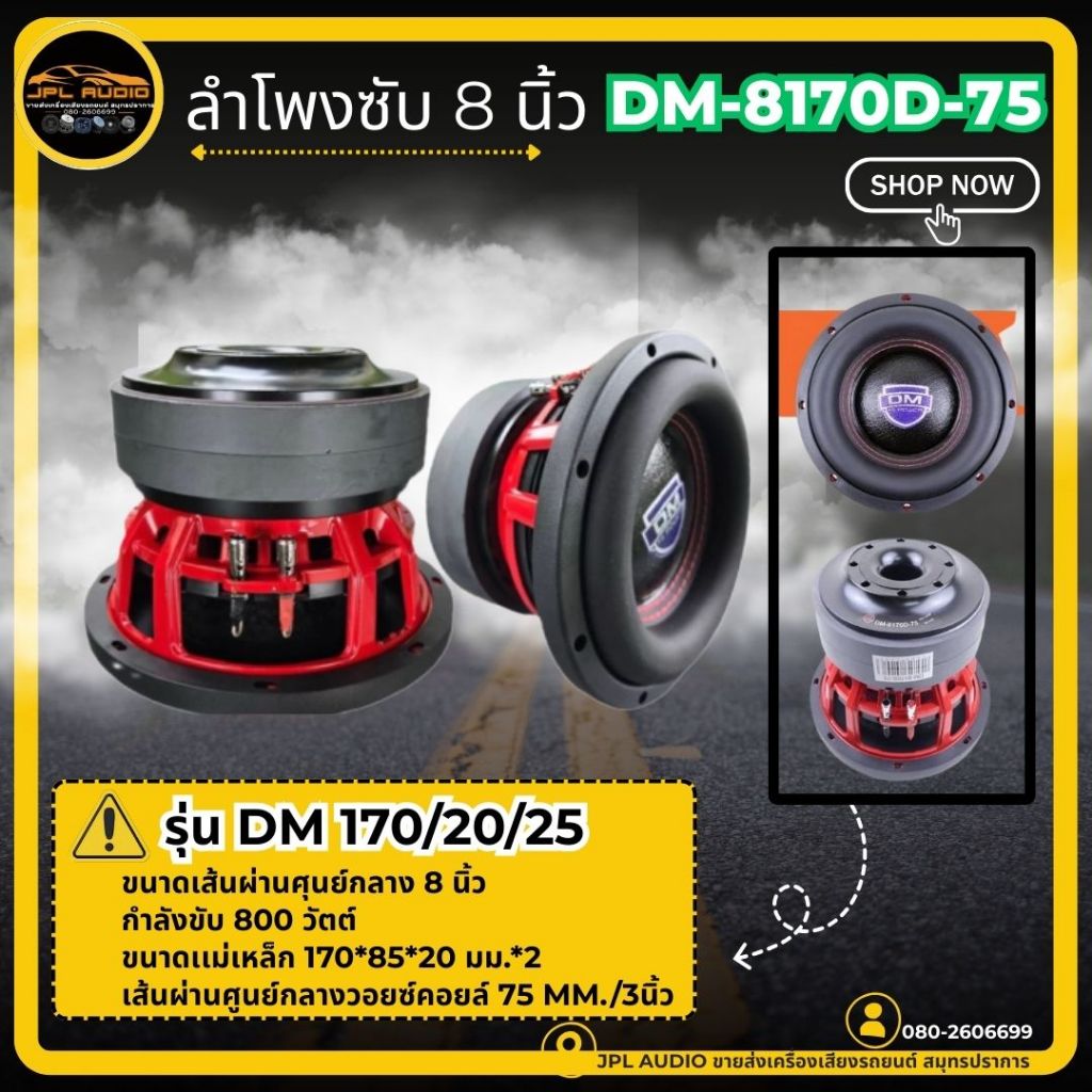 ลำโพงซับ ซับวูฟเฟอร์ 8นิ้ว รุ่น DM-8170D-75 ( 1ดอก ) แม่เหล็ก170หนา20x2ก้อน วอยซ์คู่3นิ้วv.75มิล โคร
