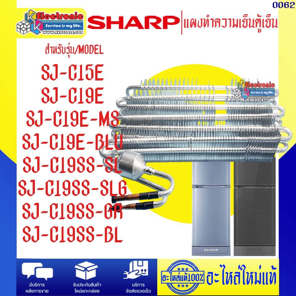 อะไหล่ตู้เย็น-แผงทำความเย็นตู้เย็นSHARP-ชาร์ป ใช้ได้ทุกรุ่นที่ระบุไว้-อะไหล่ใหม่แท้บริษัทSHARP #0062
