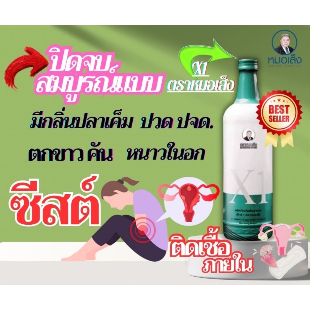 ผลิตภัณฑ์เสริมอาหารเอ็กซ์1 (x1) ตราหมอเส็ง