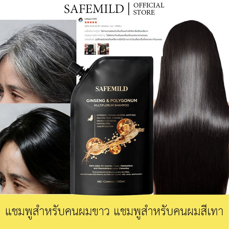 【ย้อมผมขาวเป็นผมดำ】SAFEMILD แชมพูสำหรับคนผมขาว ปลอดภัย แชมพูสำหรับคนผมสีเทา ย้อมผมจากธรรมชาติ สูตรสมุนไพรแท้ ปกปิดผมขาว