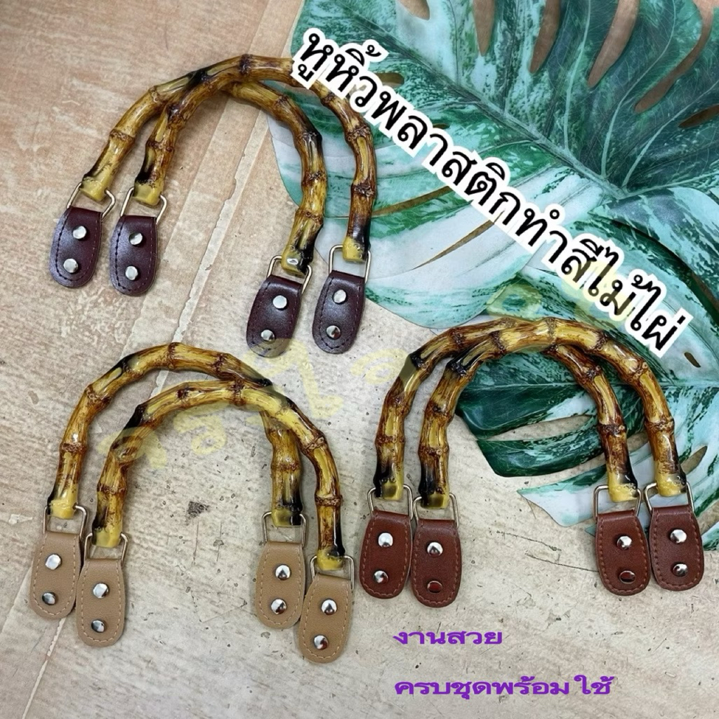 หูหิ้วพลาสติก ทำสีไม้ไผ่ พร้อมชุดหูเล็กติดกระเป๋า+หมุด 8 ชุด ราคา ถูกที่สุด ดีลบีเคเค รูปภาพหลัก