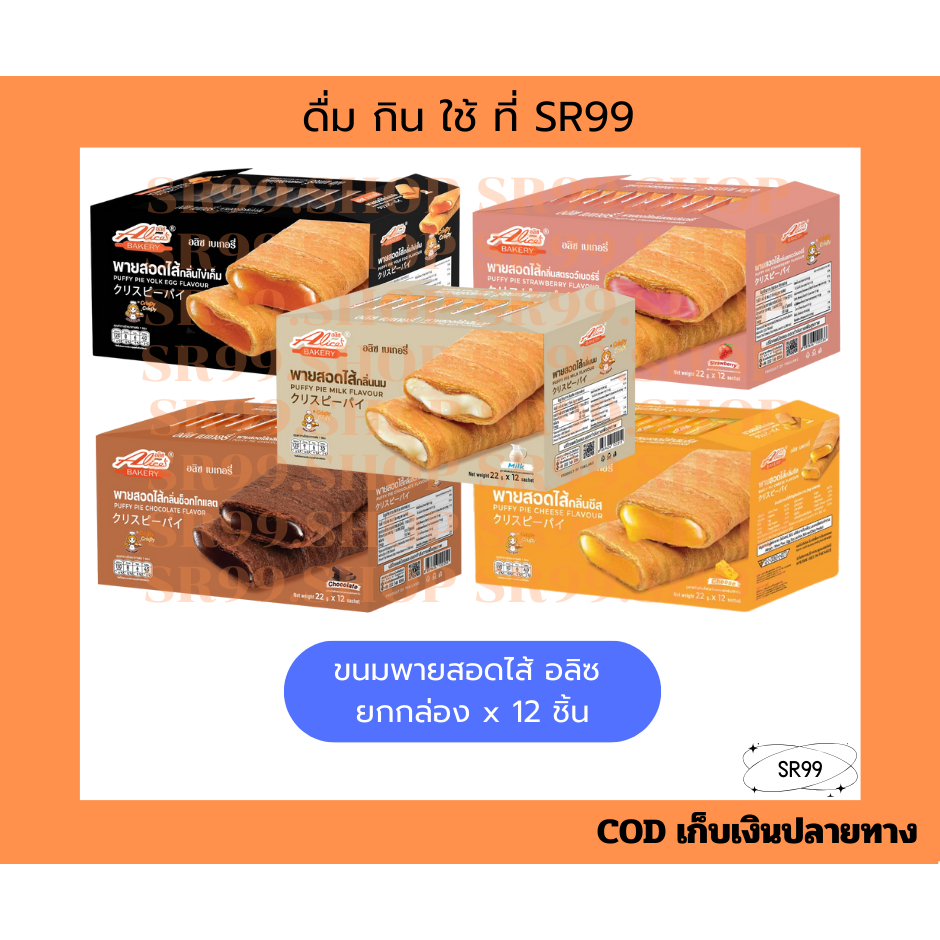 ขนมพายสอดไส้ อลิซ ช็อกโกแลต สตรอ ไข่เค็ม ชีส นม ยกกล่อง x 12 ชิ้น
