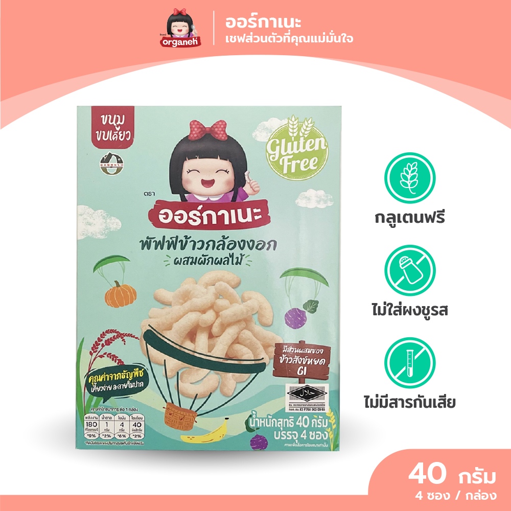 ขนมเด็ก ออร์กาเนะ พัฟฟ์ข้าวกล้องงอกสำหรับเด็ก 6 เดือนขึ้นไป