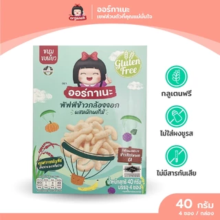 ขนมเด็ก ออร์กาเนะ พัฟฟ์ข้าวกล้องงอกสำหรับเด็ก 6 เดือนขึ้นไป