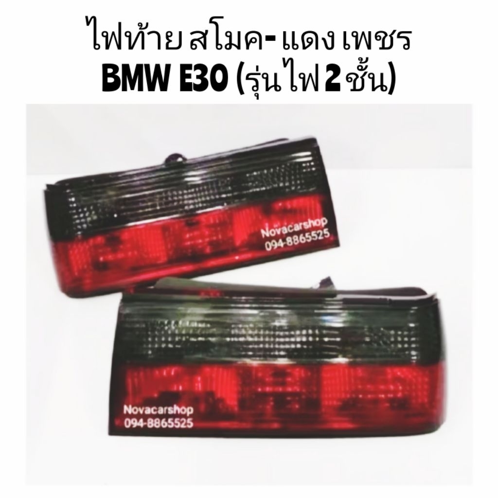 ไฟท้าย​ ไฟท้าย​แต่ง​ BMW​ E30​​  ลาย​เพชร​ มีขั้วไฟ (รุ่น​ไฟ​ 2ชั้น)​ งานไต้หวัน​ คุณภาพดี​ เกรด​A