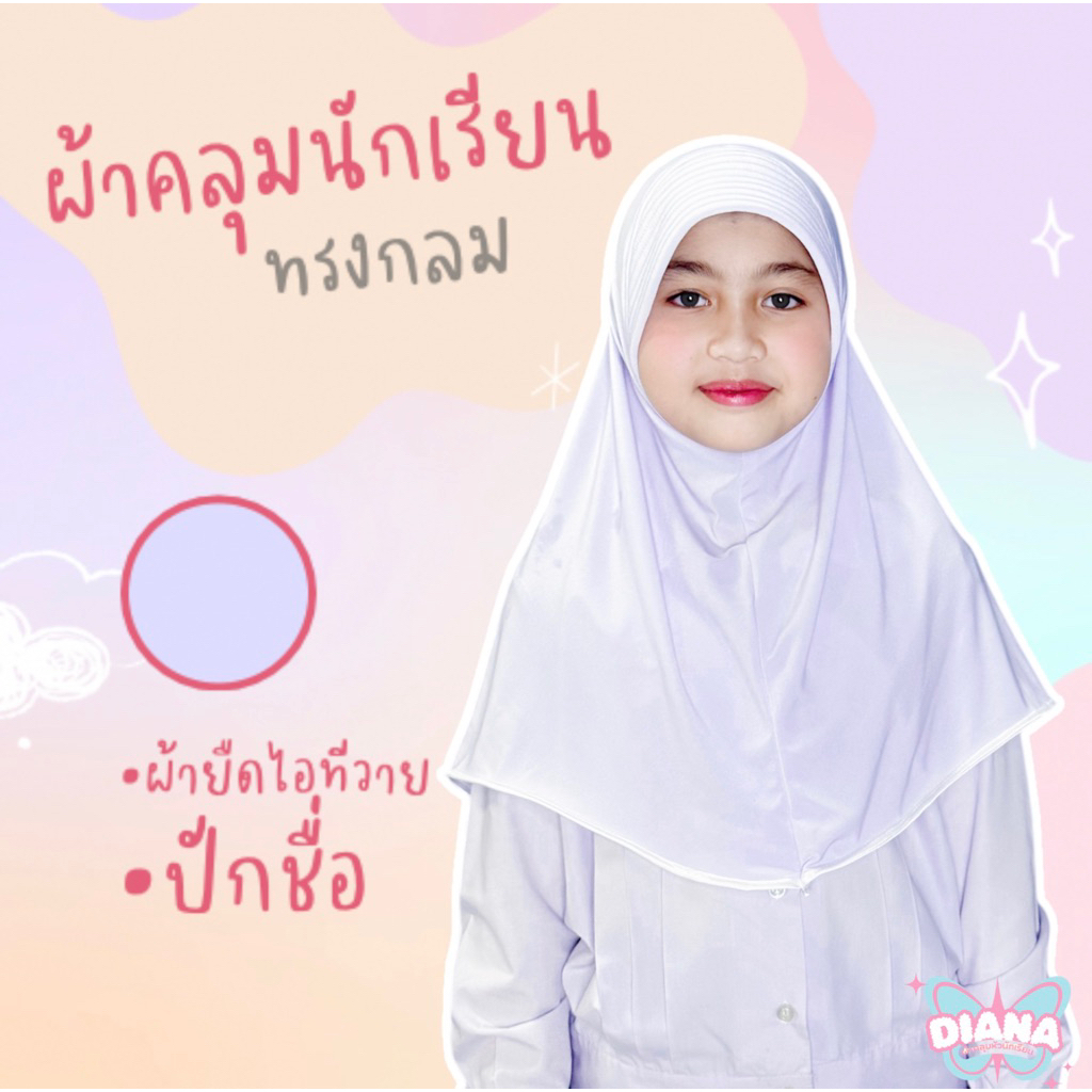 ผ้าคลุมนักเรียน ขาวโอโม่ อนุบาล - ประถม  ผ้ายืด ปักชื่อ‼️