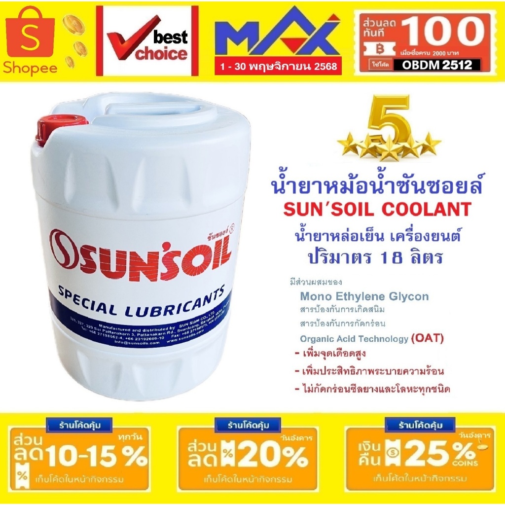 SUNSOIL น้ำยาหล่อเย็น น้ำยาหม้อน้ำ 18L Coolant ของแท้ รถยนต์ จักรยานยนต์