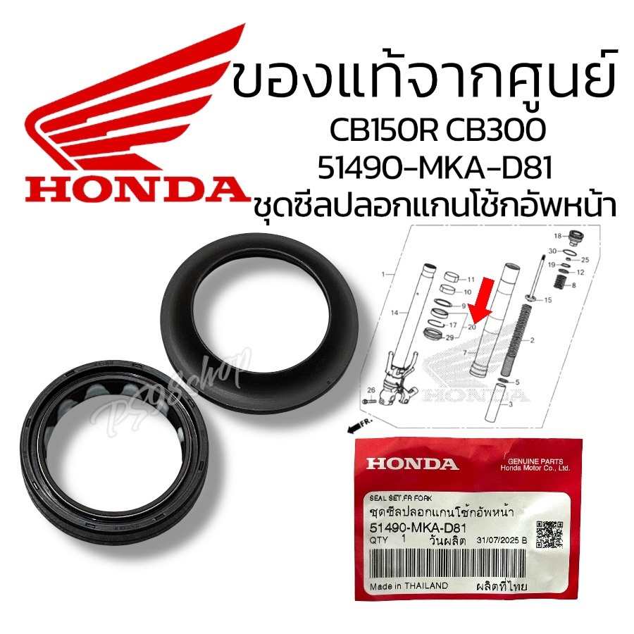 ชุดซีลปลอกแกนโช้กอัพหน้า แท้ HONDA 51490-MKA-D81ซีลโช้ค CB500X,CBR500R, REBEL 300,REBEL500,CB400,CB150R,CB300R,NC750X,