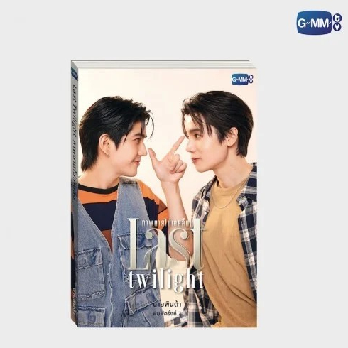 <พร้อมส่ง> นิยายวาย ภาพนายไม่เคยลืม Last Twilight (พิมพ์ 7) 🎗️THAI VERSION +ในซีล