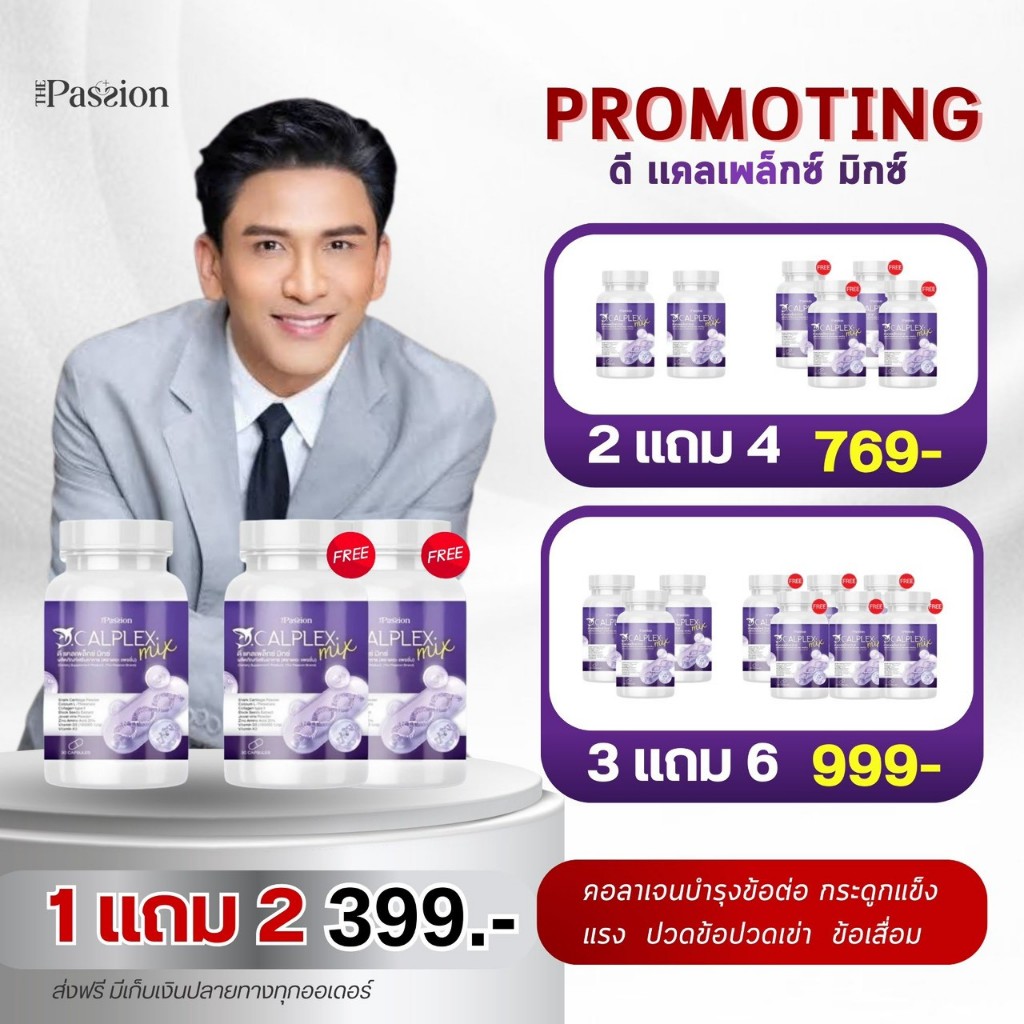 [ของแท้ ส่งฟรี ] The passion ดี แคลเพล็กซ์ มิกซ์ เสริมแคลเซียม กระดูก 1กระปุก 30 แคปซูล