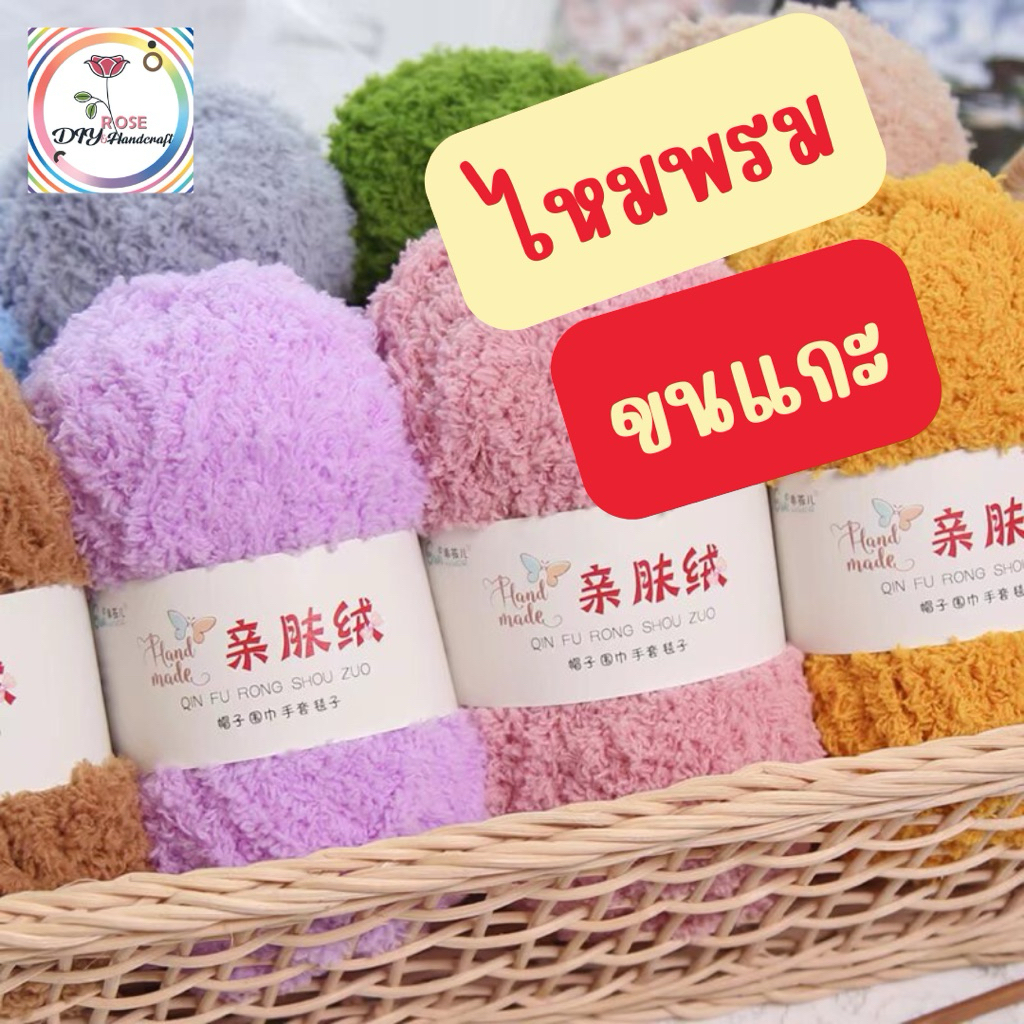 Rose DiY Handcraft ไหมพรมขนแกะฟูฟ่อง นุ่มพิเศษ 50gและ 100g ถักง่าย สีพาสเทล น่ารักสำหรับงานDIY ถักตุ๊กตา[พร้อมส่งจากไทย]