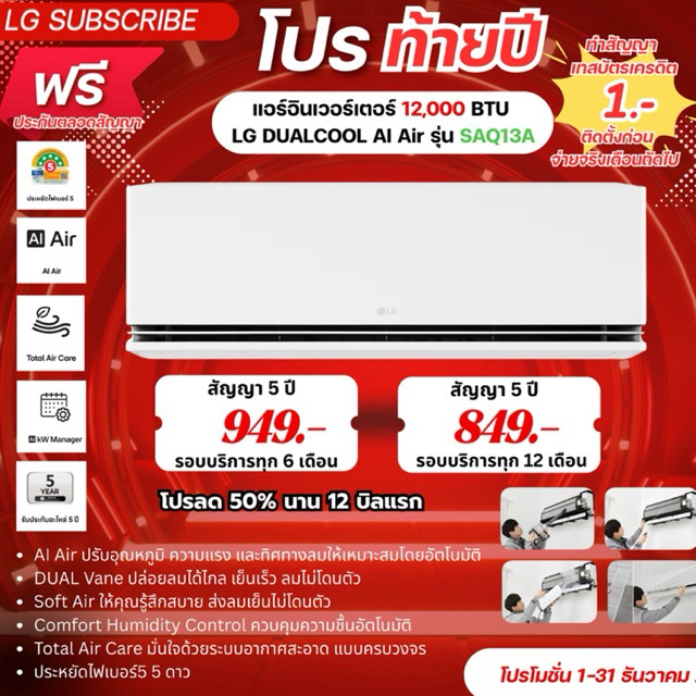 [ทักแชทก่อนสั่งซื้อ]•LG Subscribe แอร์อินเวอร์เตอร์ 12,000 BTU LG DUALCOOL AI Air รุ่น SAQ13A (แบบจ่