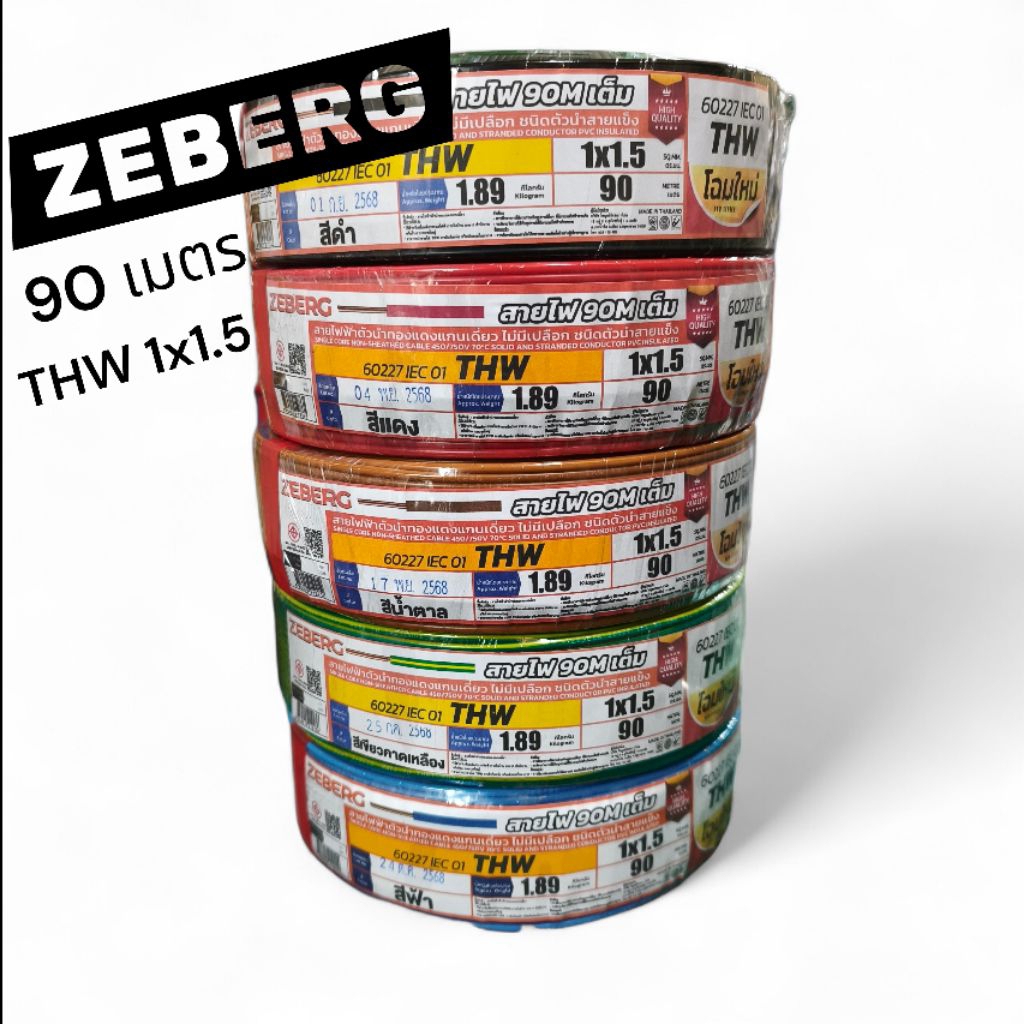 ZEBERG ซีเบริก THW 1x1.5 90เมตร