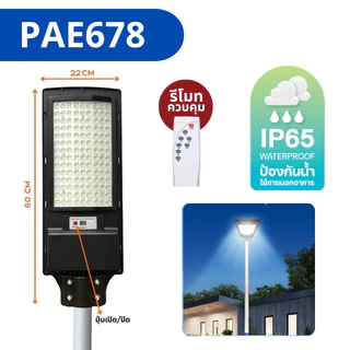 PAE-678 โคมไฟโซล่าเซลล์ ไฟ ไฟโซล่าเซลล์ โคมไฟถนนโซลล่าเซลล์ ไฟLED โคมไฟถนน
