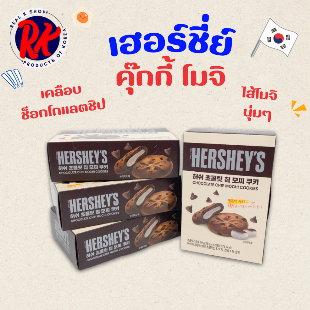 Hershey's Chocolate chip mochi cookies ขนมคุกกี้สอดไส้ต๊อก คุกกี้เกาหลี 허쉬 초코렛 모찌