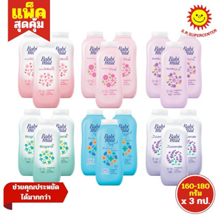 [แพ็ค 3 ]Babi Mild เบบี้มายด์ แป้งเด็ก สูตรอ่อนโยน  ขนาด 160…