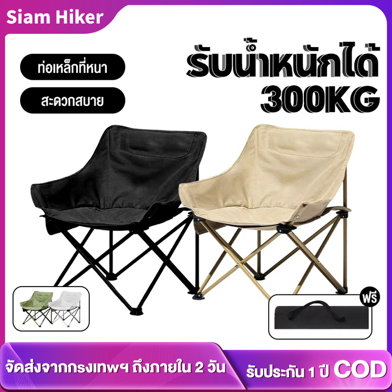 SiamHiker เก้าอี้แคมป์ปิ้ง Moon Chair น้ำหนักเบาพิเศษ อลูมิเนียมคุณภาพสูง แข็งแรงรับน้ำหนักดี พร้อมถุงสะดวกเก็บพกพา