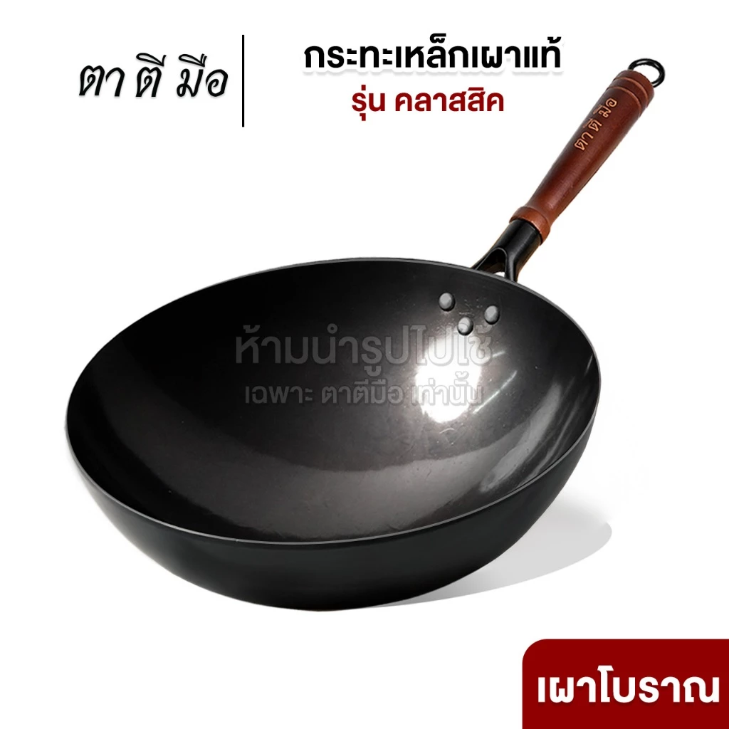 ตาตีมือ กระทะเหล็กเผาคลาสสิค รวมรุ่นไม่มีหู ขนาด 30/32/34/36 ทุบแล้ว เคลือบน้ำมันธรรมชาติ ลดการติดกระทะ แบรนด์คนไทย