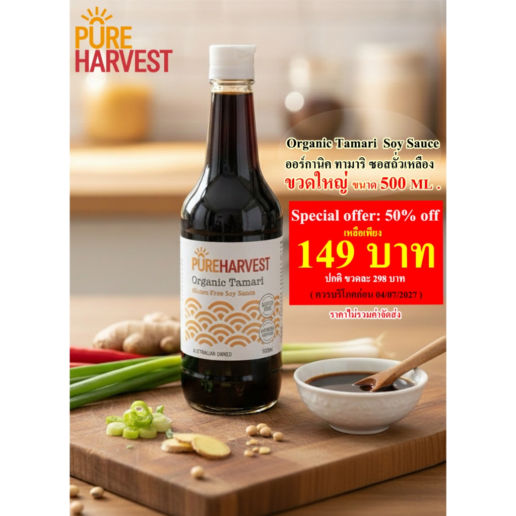 Pureharvest Organic Tamari Gluten Free Soy Sauce 500 ml เพียวฮาร์เวสต์ ออร์กานิค ทามาริ ปราศจากกลูเต็น ซอสถั่วเหลือง 500 ราคา ถูกที่สุด ดีลบีเคเค แกลเลอรีภาพที่ 2